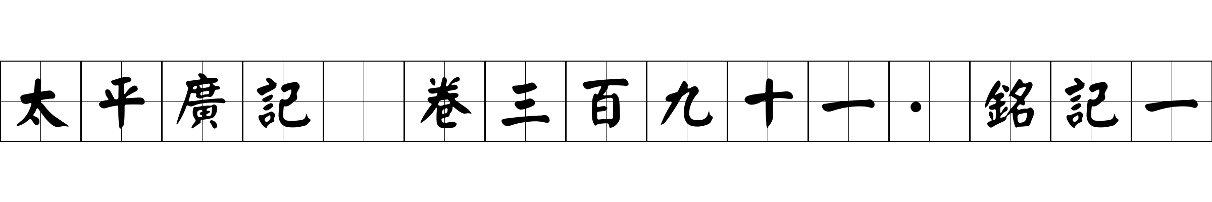 太平廣記 卷三百九十一·銘記一